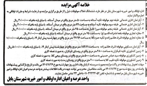 خلاصه آگهی مزایده اجاره املاک