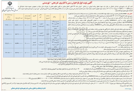  فراخوان زمین با کاربری تفریحی - توریستی