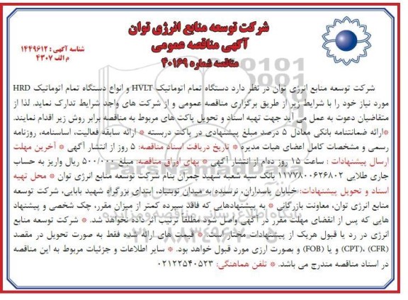 مناقصه دستگاه تمام اتوماتیک HVLT و انواع دستگاه تمام اتوماتیک 