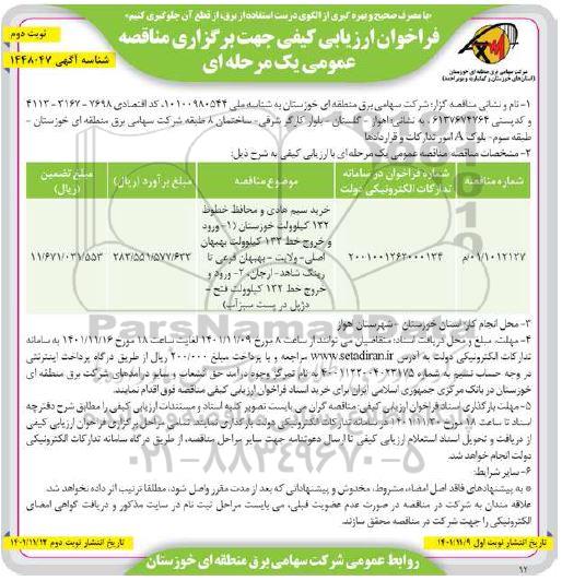 فراخوان ارزیابی کیفی مناقصه خرید سیم هادی و محافظ خطوط 132 کیلوولت