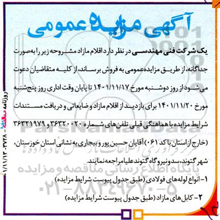آگهی مزایده‌ عمومی انواع لوله‌های فولادی...