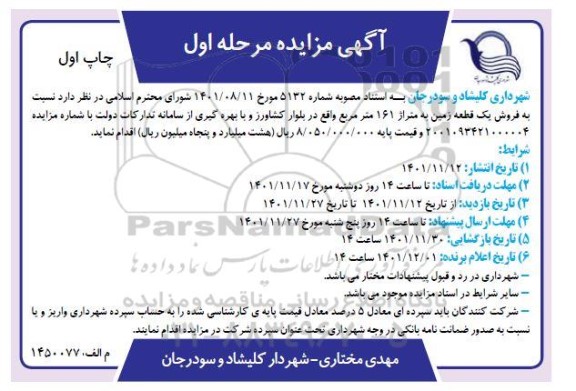 مزایده فروش یک قطعه زمین به متراژ 161 مترمربع