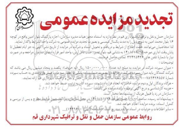 تجدید مزایده اجاره پارکینگ بلوار امین