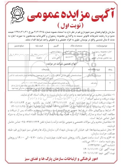 مزایده واگذاری مجموعه رستوران و کافی شاپ بیدمجنون