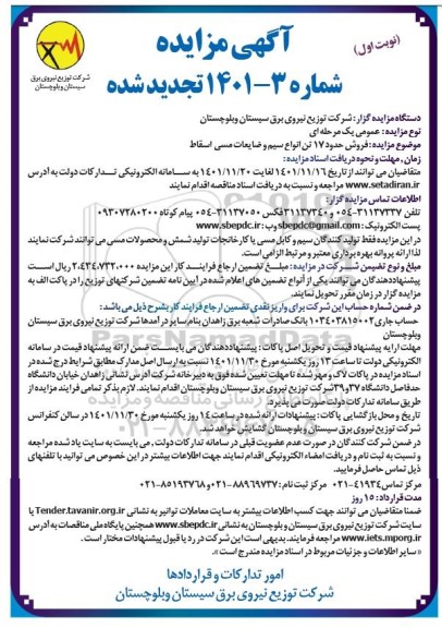مزایده فروش حدود 17 تن انواع سیم و ضایعات مسی اسقاط