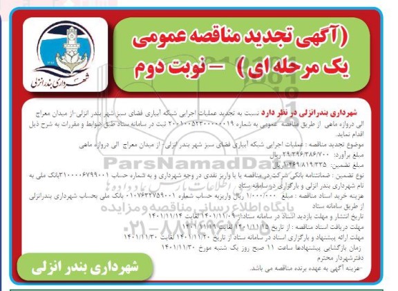 تجدید مناقصه عملیات اجرایی شبکه آبیاری فضای سبز - نوبت دوم 