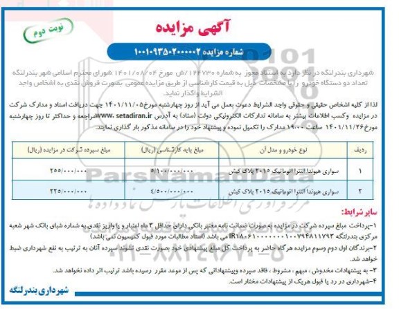 مزایده تعداد دو دستگاه خودرو ـ نوبت دوم