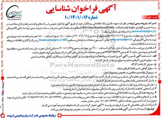 فراخوان مناقصه  تعمیر و نگهداری خطوط لوله و اتصالات