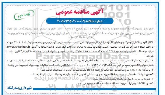 مناقصه عمومی , مناقصه تامین نیروی انسانی ​​​​​​​نوبت دوم 