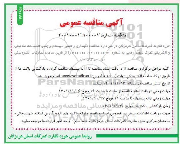 مناقصه نگهداری و تعمیر سیستم برودتی تاسیسات مکانیکی و الکتریکی