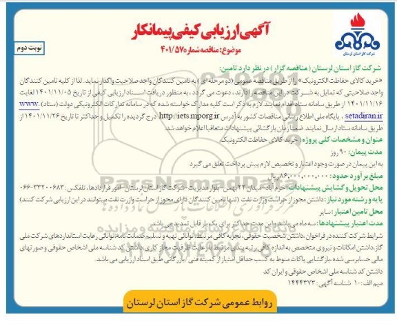  ارزیابی کیفی پیمانکار تامین خرید کالای حفاظت الکترونیک - نوبت دوم 