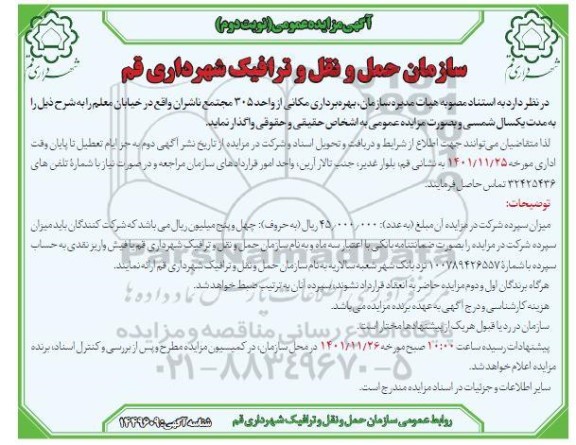 مزایده بهره برداری مکانی از واحد 305 - نوبت دوم