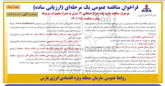 فراخوان مناقصه خرید پایه چراغ خیابانی 12 متری به همراه تجهیزات مربوطه 