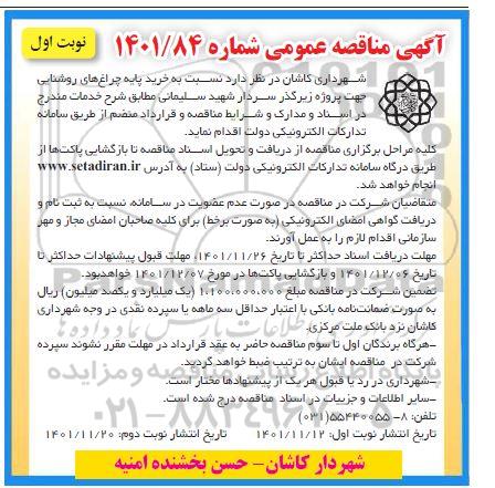 مناقصه خرید پایه چراغهای روشنایی 