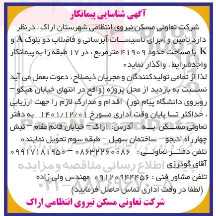 شناسایی پیمانکار تامین و اجرای تاسیسات آبرسانی و فاضلاب 