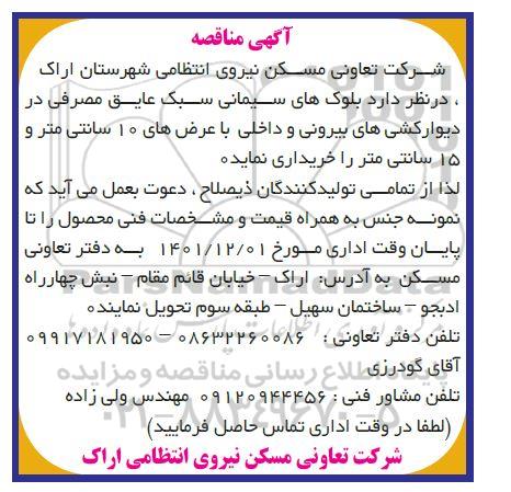 مناقصه خرید بلوک های سیمانی سبک عایق مصرفی 