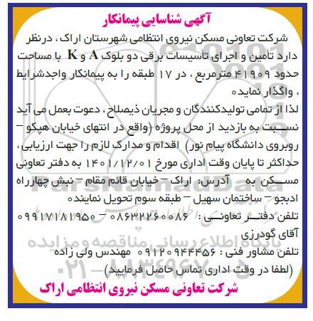مناقصه تامین و اجرای تاسیسات برقی دو بلوک