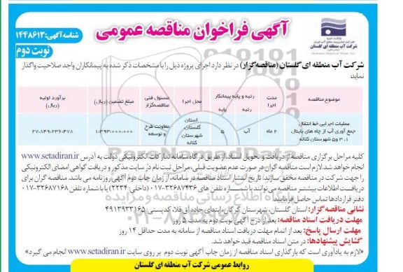 مناقصه عملیات اجرایی خط انتقال جمع آوری آب از چاه های... ـ نوبت دوم