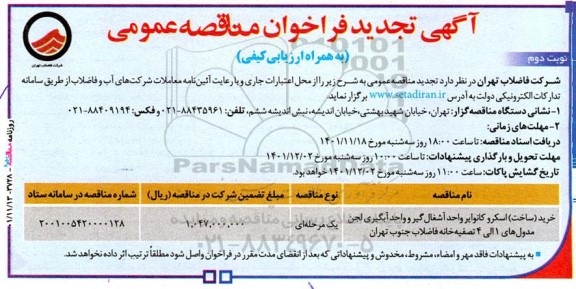 مناقصه خرید ساخت اسکرو کانوایر واحد آشغال گیر  تجدید  نوبت دوم 