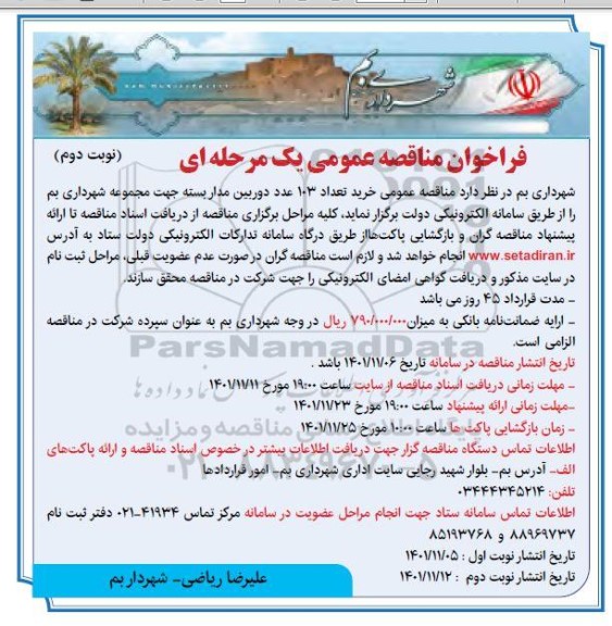 مناقصه خرید تعداد 103 عدد دوربین مداربسته جهت مجموعه شهرداری - نوبت دوم 
