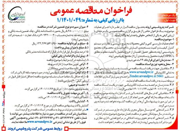 فراخوان مناقصه انجام عملیات بازرسی کمی و کیفی محصولات