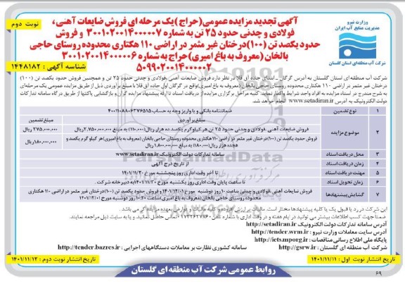 تجدید مزایده فروش ضایعات آهنی، فولادی و چدنی 25 تن و... - نوبت دوم