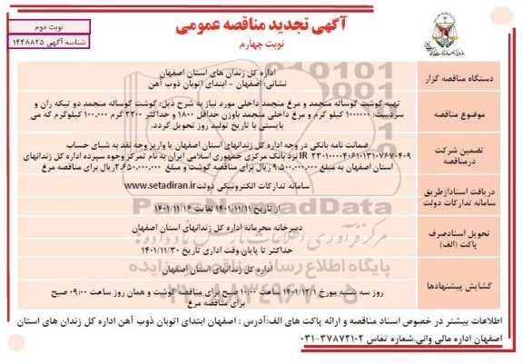 تجدید مناقصه تهیه گوشت گوساله منجمد و مرغ منجمد -نوبت چهارم نوبت دوم