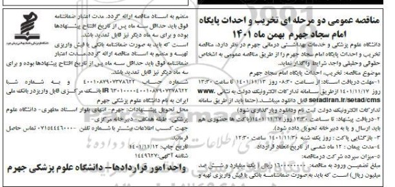 مناقصه تخریب و احداث پایگاه امام سجاد 