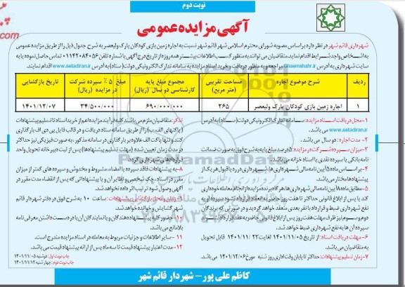 مزایده اجاره زمین بازی کودکان پارک نوبت دوم