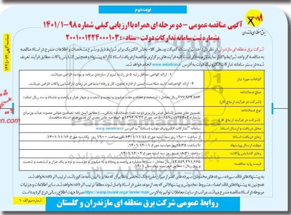 مناقصه احداث ایستگاه کمپکت وسطی کلا - نوبت دوم 