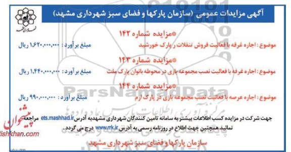 مزایده عمومی اجاره غرفه با فعالیت فروش تنقلات...