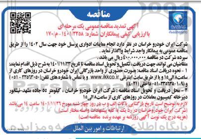 تمدید مناقصه انجام معاینات ادواری پرسنل 