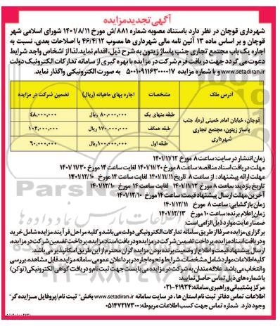 تجدید مزایده اجاره یکباب مجتمع تجاری