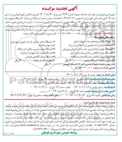 تجدید مزایده واگذاری تعداد 9 دستگاه بیلبورد