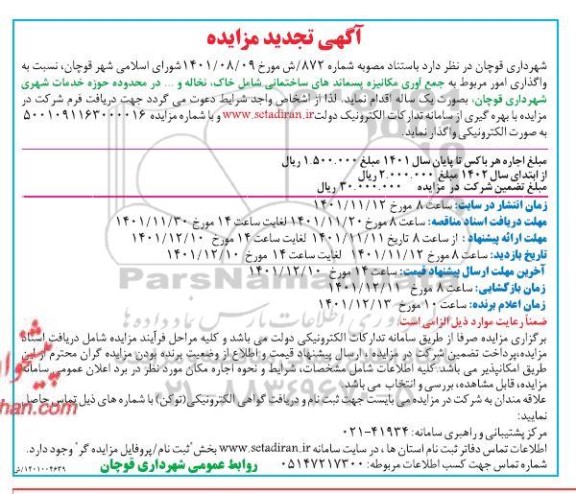 تجدید آگهی مزایده جمع آوری مکانیزه، پسماندهای ساختمانی...