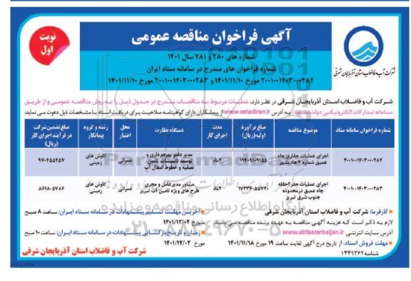 فراخوان مناقصه اجرای عملیات حفاری چاه عمیق ...