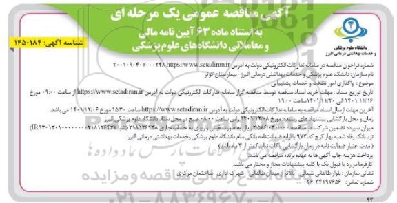 مناقصه واگذاری امور نظافت و خدمات پشتیبانی
