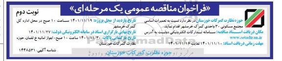مناقصه تعمیرات اساسی مجتمع مسکونی 30 واحدی گمرک - نوبت دوم
