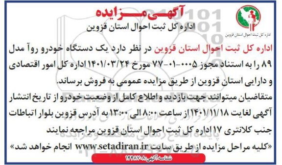 مزایده فروش یک دستگاه خودرو روآ مدل 89