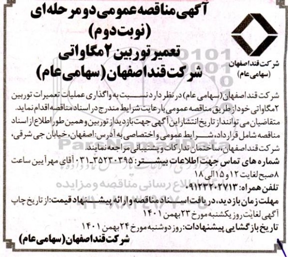 مناقصه واگذاری عملیات تعمیرات توربین 2 مگاواتی 
