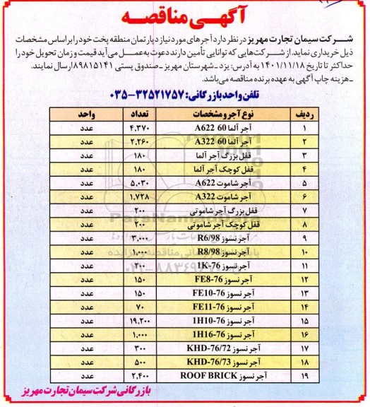 مناقصه  آجرهای مورد نیاز دپارتمان 