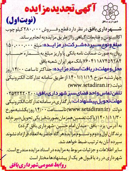 مزایده قطع و فروش 280.000 کیلوچوب اکالیپتوس و ضایعات گیاهی -تجدید