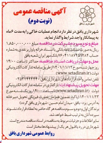 مناقصه  انجام عملیات خاکی - نوبت دوم 