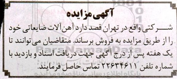 مزایده فروش  آهن آلات ضایعاتی