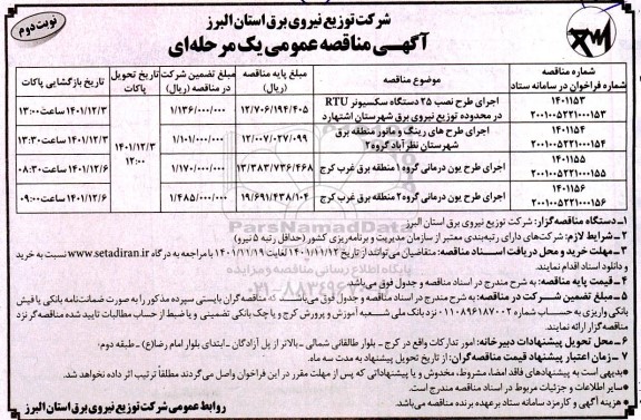 مناقصه اجرای طرح نصب 25 دستگاه سکسیونر rtu .... -نوبت دوم 