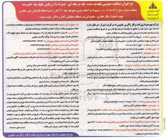 فراخوان تجدید مناقصه آماده سازی محوطه چاه 20 آغار و استراحتگاه کارکنان ملی حفاری
