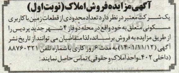 مزایده فروش تعداد محدودی از قطعات زمین با کاربری مسکونی
