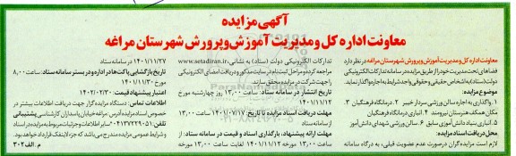 مزایده فضاهای تحت مدیریت