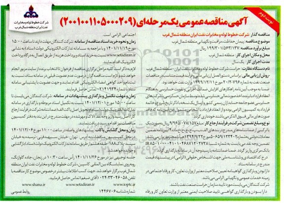 مناقصه پیمان حفاظت، مراقبت و نگهبانی  - نوبت دوم 