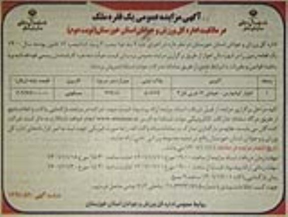 مزایده فروش یک فقره ملک کاربری مسکونی ـ نوبت دوم